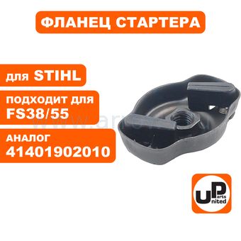 Фланец стартера UNITED PARTS для STIHL FS38/55 41401902010