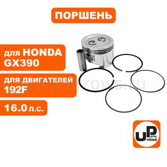 Поршень в сборе UNITED PARTS 192F Ø92мм (кольцо 2,0мм)
