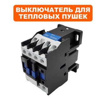 Выключатель QUATTRO ELEMENTI для нагревателя воздуха QE-15000E (пускатель) (640-445-017)