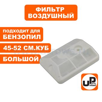 Фильтр воздушный UNITED PARTS для бензопилы 45-52 см3, большой