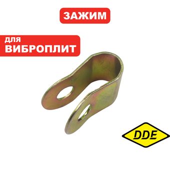 Зажим DDE VP320-HK