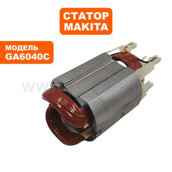 Статор MAKITA GA6040C (626653-3)
