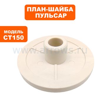 План-шайба ПУЛЬСАР CT150/200 наружняя