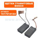 Щетка графитовая BOSCH GBH5-40DE перфоратора --> 90-0441