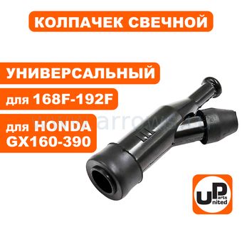 Колпачок свечной UNITED PARTS 168F/170F, 173F-192F, GX160-390