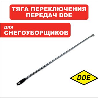 Тяга переключения скоростей DDE ST6555 (KCM22B-04A)