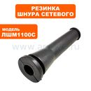 Резинка шнура сетевого ПУЛЬСАР ЛШМ1100С