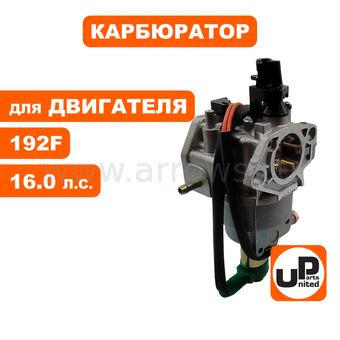 Карбюратор UNITED PARTS 192F с эл.-маг. клапаном и рычагом