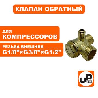Клапан обратный UNITED PARTS для компрессора, резьба внешняя  G1/8"×G3/8"×G1/2"