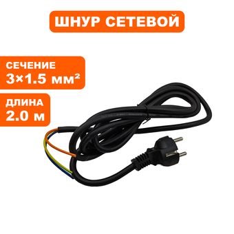Шнур сетевой DDE VD2330Z 3*1.5 - 2 метра (VD23-0022)