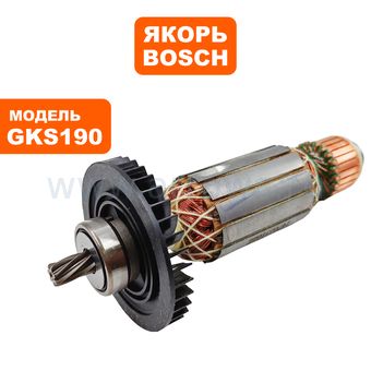 Якорь BOSCH GKS190 (1619P06345)