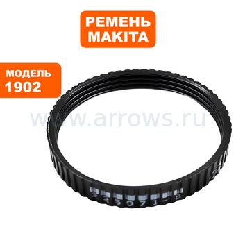 Ремень рубанка MAKITA 1901,1902,1923H (225071-8)