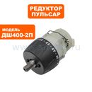 Редуктор шуруповерта ПУЛЬСАР ДШ400-2П для резьбового патрона 3/8 (792-230-102)