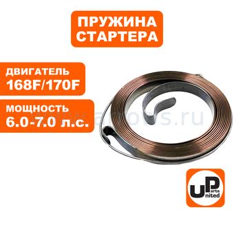 Пружина стартера UNITED PARTS для 168F1A/ 170 HONDA (S1302) (90-1049)