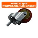 Колесо подметальной машины DDE BS5560 маленькое