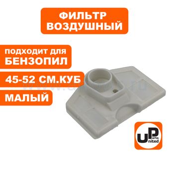 Фильтр воздушный UNITED PARTS для бензопилы 45-52 см3, малый