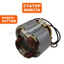 Статор MAKITA 5477NB (526174-4)