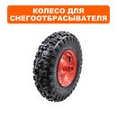 Колесо снегоотбрасывателя DDE ST6562 в сборе 13" (795-538-105)