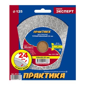 Диск алмазный турбированный ПРАКТИКА "Эксперт-керамогранит" 125 х 22,2 мм, сегмент 24мм (911-788)