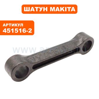 Шатун MAKITA HR5201C (451516-2)