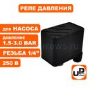 Реле давления UNITED PARTS для насоса, резьба внутренняя 1/4", 250В, 1.5-3.0 bar, IP44 (90-0312)