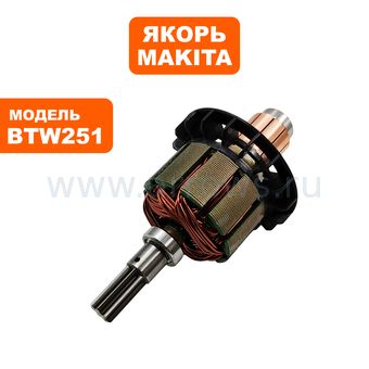 Якорь MAKITA BTW251 (619375-2)