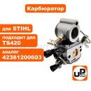 Карбюратор UNITED PARTS для STIHL TS410/420 (аналог 42381200603)