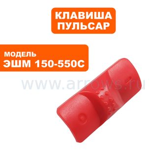 Клавиша ПУЛЬСАР ЭШМ 150-550С (799-796-039)