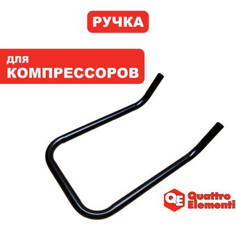 Ручка-рукоятка QUATTRO ELEMENTI KM50-380 для перевозки (248-504-054)