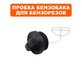 Пробка бензобака DDE GS400/16" (911-696-084)