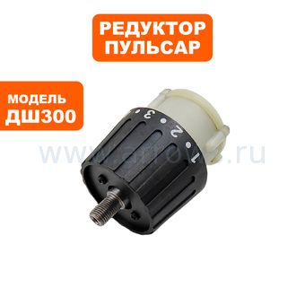 Редуктор Пульсар шуруповерта ДШ300
