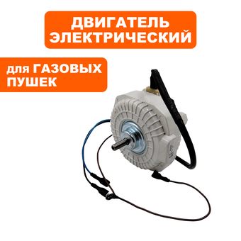 Двигатель эл. переменного тока QUATTRO ELEMENTI QE-30G (911-550-012)