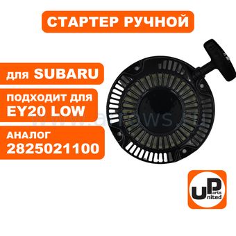 Стартер ручной UNITED PARTS для двигателя ROBIN SUBARU EX17/EX20 (аналог 2825021100)