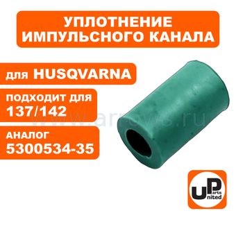 Уплотнение UNITED PARTS импульсного канала Husqvarna 137/142 (аналог 5300534-35)
