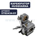 Карбюратор HUSQVARNA K760/770 Zama C3-EL43A (5782434-01)