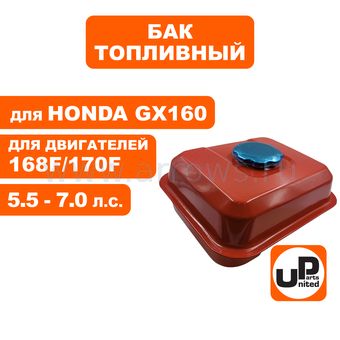 Бак топливный UNITED PARTS для двигателя 168F/170F/GX160 (3,6л)