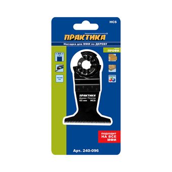 Насадка для МФИ ПРАКТИКА режущая прямая, HCS, по дереву, 65 мм, мелкий зуб (240-096)