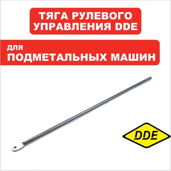 Тяга рулевого управления DDE BS5560 (KCB31-02)