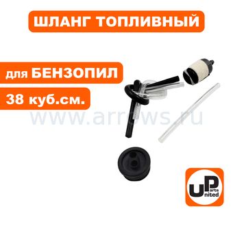 Шланг топливный UNITED PARTS для бензопил 38 куб.см. в сборе