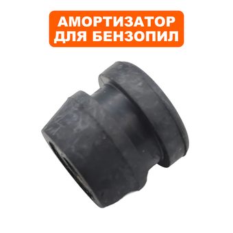 Амортизатор DDE для бензопилы CS250, CS2512 (резиновый)