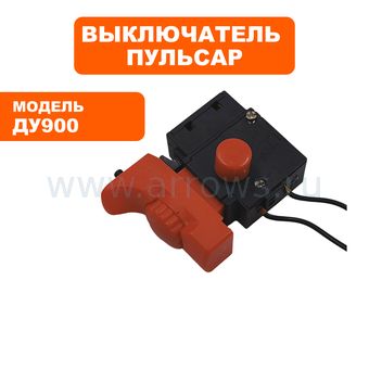 Выключатель курковый ПУЛЬСАР для дрели ДУ900