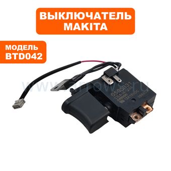 Выключатель курковый MAKITA для шуруповерта BTD042, BTD062, BTW072, BTD123F