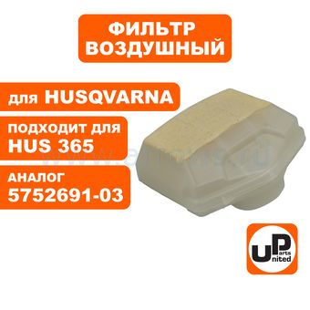 Фильтр воздушный UNITED PARTS для бензопилы HUSQVARNA 365 (аналог 5752691-03)