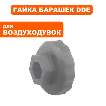 Гайка барашек DDE VB 160 ручки газа (909-723-097)
