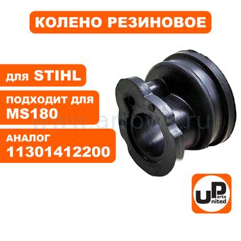 Колено резиновое UNITED PARTS для STIHL 017, 018, MS170, MS180 (аналог 11301412200)