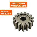 Шестерня DDE приводная колеса правая WYZ22-1_Рапсодия (241-970) /LM53-70D/DE ->791-943-179