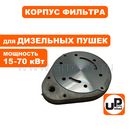 Корпус воздушного фильтра UNITED PARTS для дизельных пушек 15-70кВт (TK8-000-029, Корея)