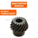 Шестерня коническая малая BOSCH GWS23-180 (1606333237)