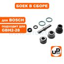 Боек ударный UNITED PARTS для перфоратора BOSCH GBH2-28/2-28DV (аналог 1617000697)