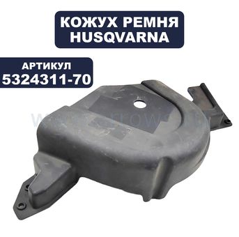 Кожух ремня HUSQVARNA CTH-150 (5324311-70)